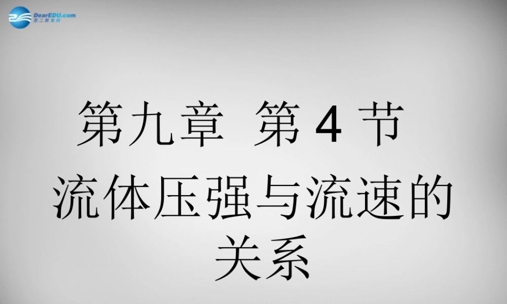 中学八年级物理下册 第九章 第4节 流体压强与流速的关系课件 (新版)新人教版 课件