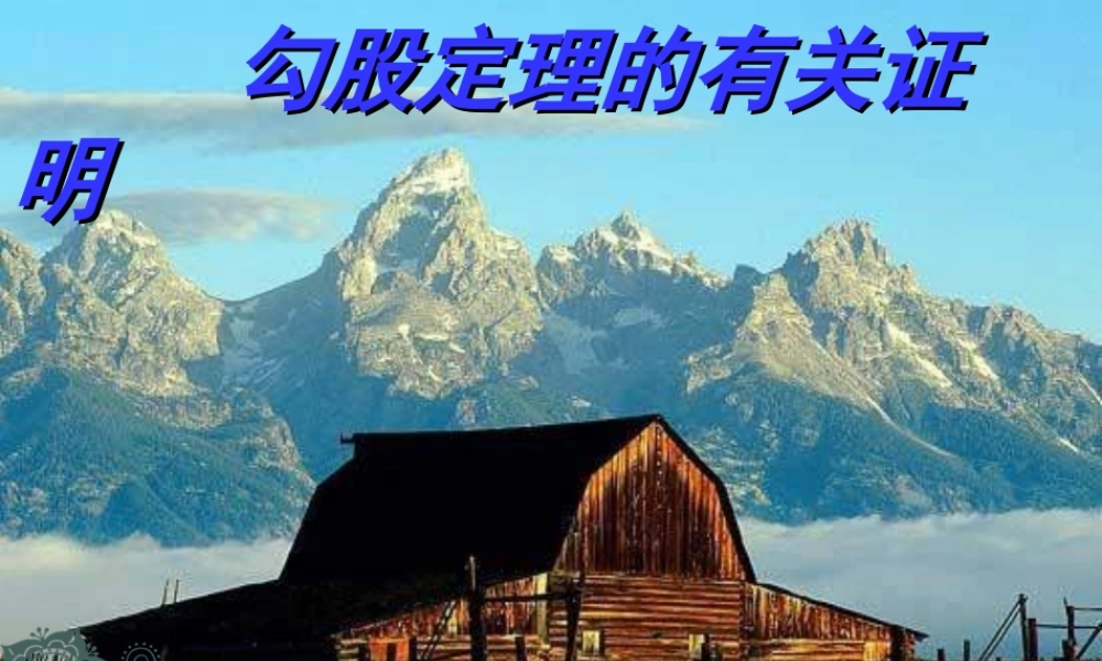 八年级数学下册 勾股定理的各种证法课件 人教版 课件