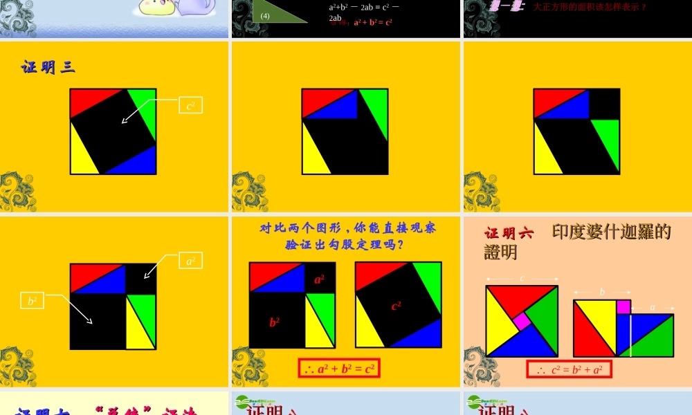 八年级数学下册 勾股定理的各种证法课件 人教版 课件