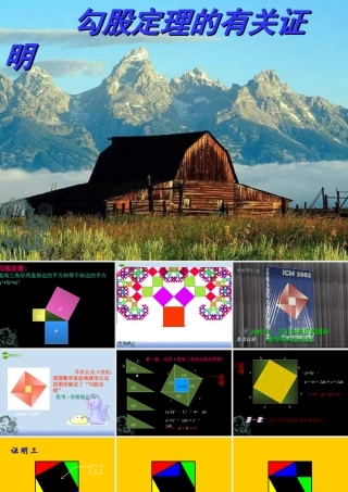 八年级数学下册 勾股定理的各种证法课件 人教版 课件