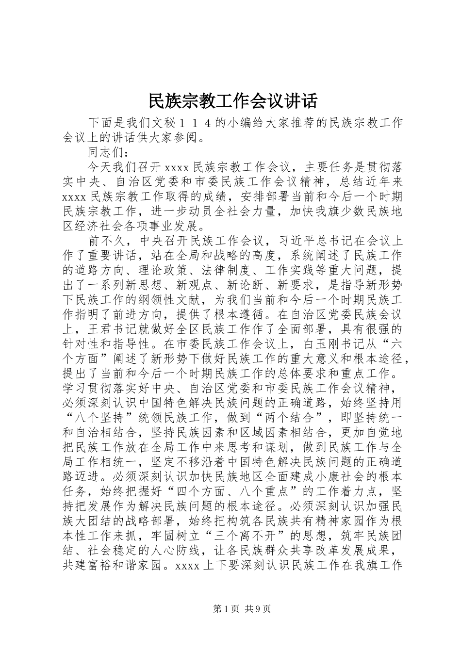 民族宗教工作会议讲话_第1页