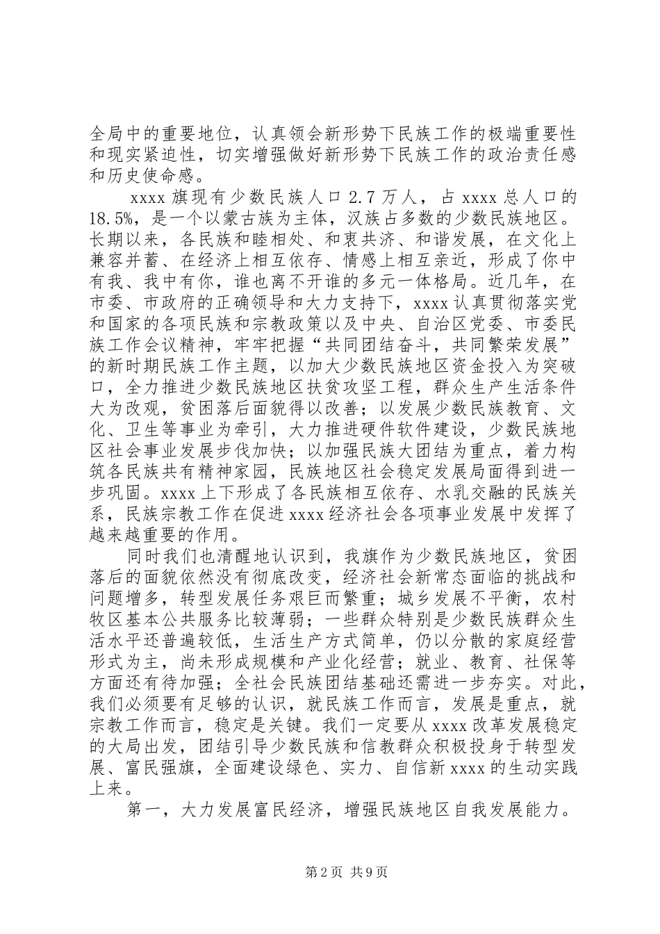 民族宗教工作会议讲话_第2页