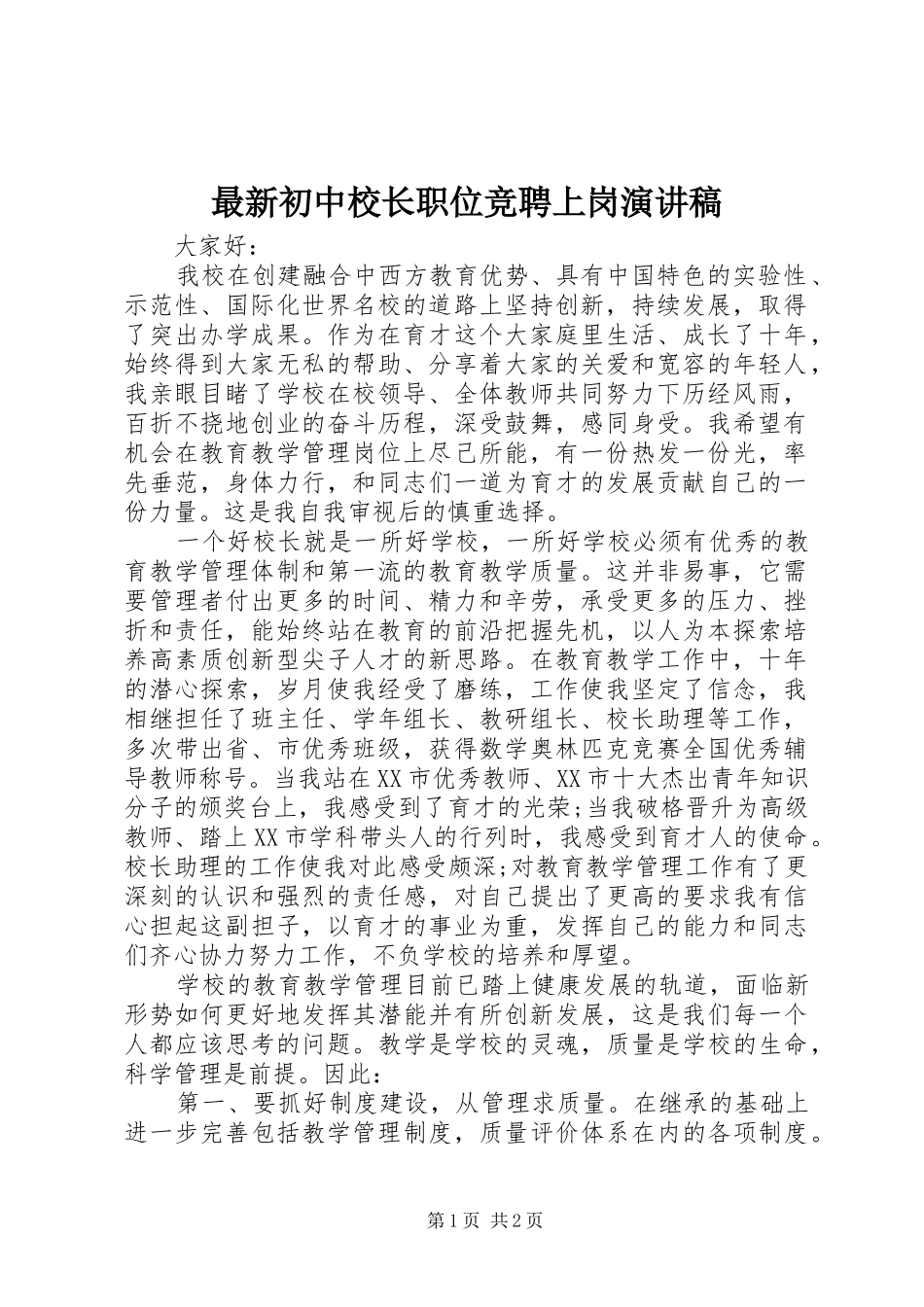 最新初中校长职位竞聘上岗演讲稿_第1页