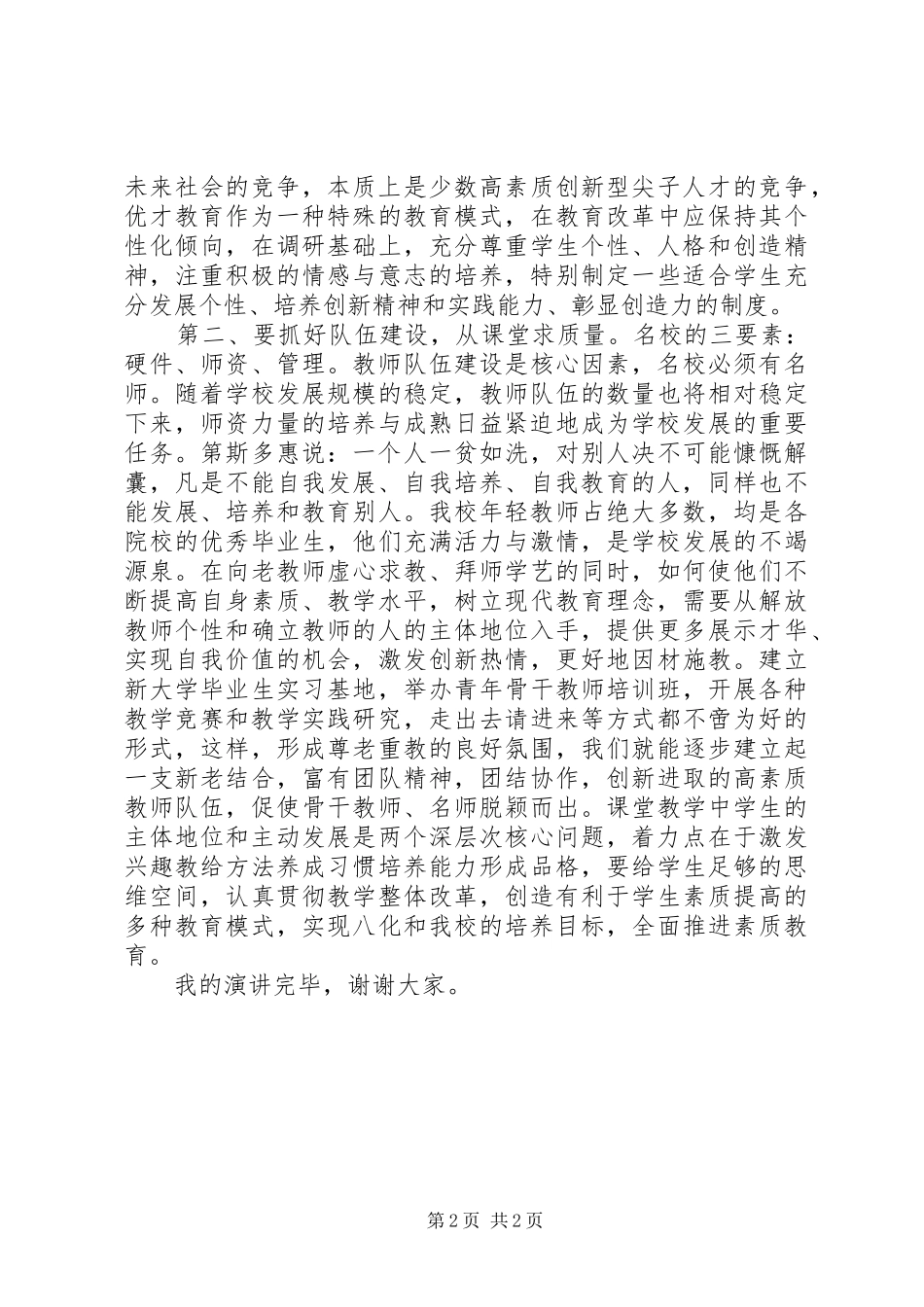 最新初中校长职位竞聘上岗演讲稿_第2页