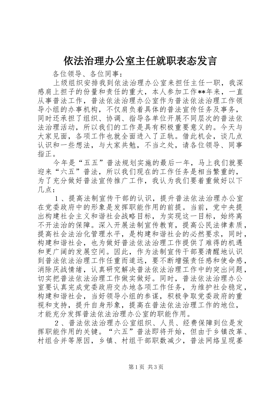 依法治理办公室主任就职表态发言_第1页