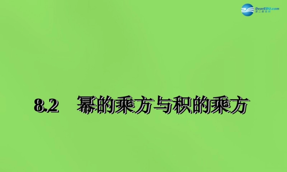 春七年级数学下册 8.2 幂的乘方与积的乘方课件1(新版)苏科版 课件