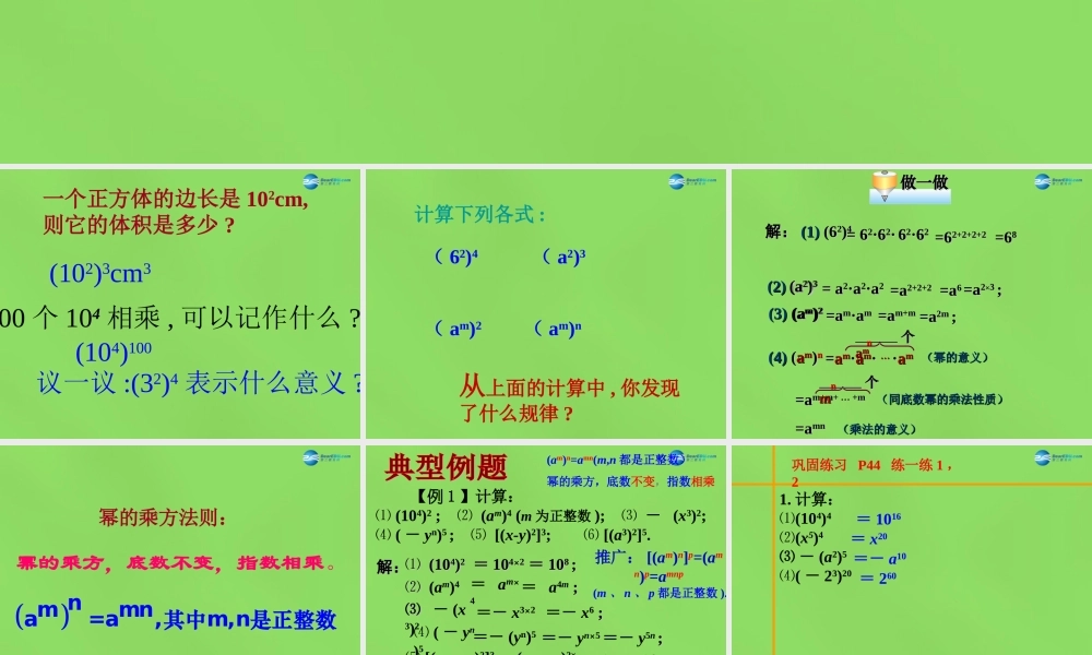 春七年级数学下册 8.2 幂的乘方与积的乘方课件1(新版)苏科版 课件