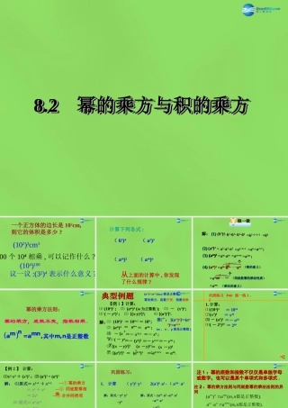 春七年级数学下册 8.2 幂的乘方与积的乘方课件1(新版)苏科版 课件