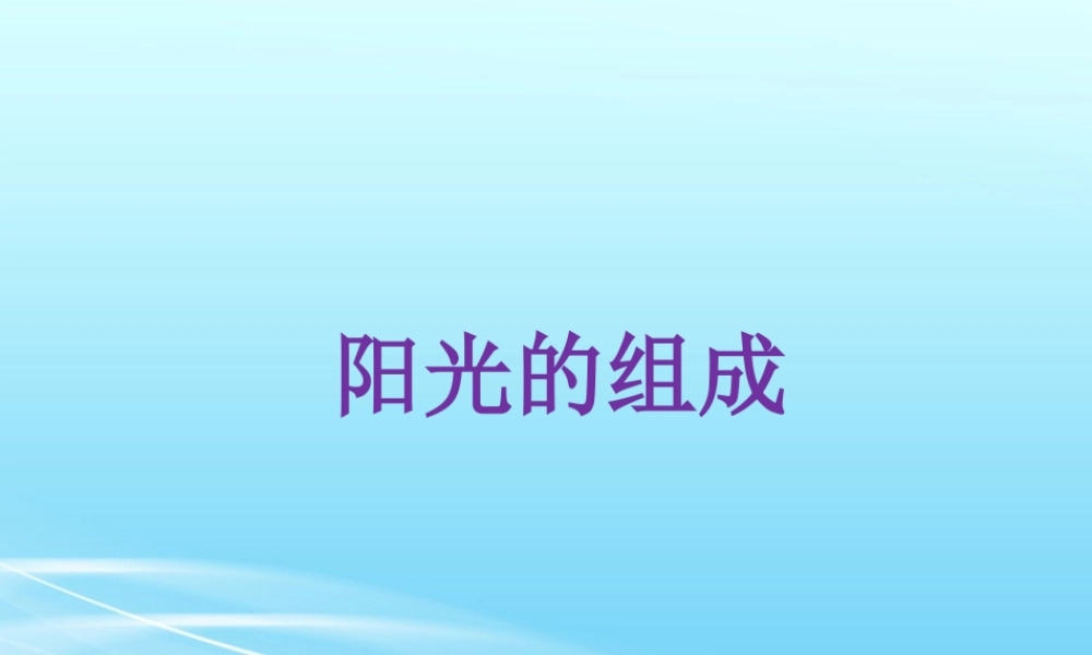 《阳光的组成》课件2