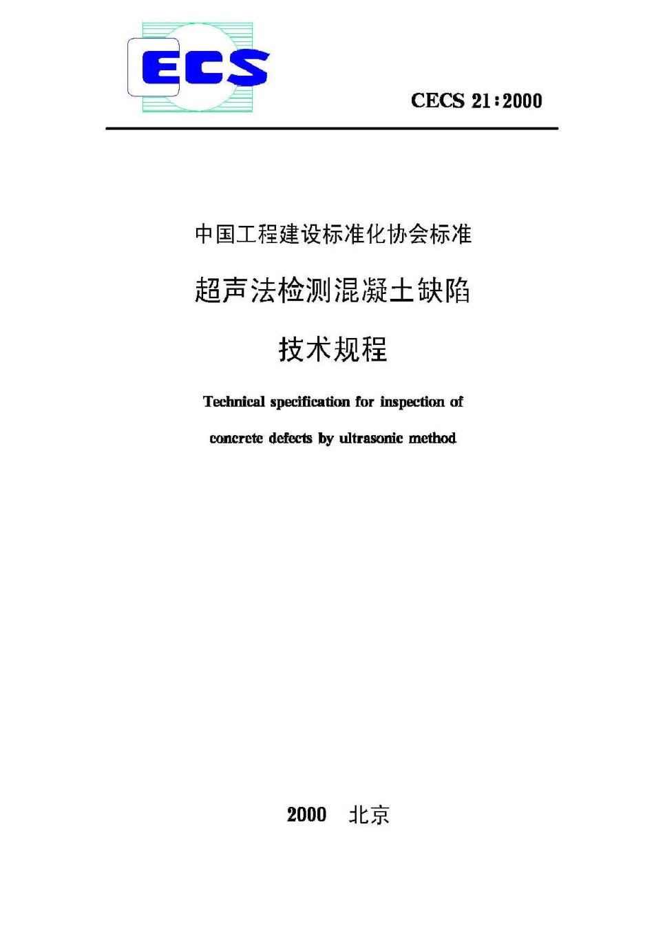 CECS21-2000超声法检测混凝土缺陷技术规程_第1页