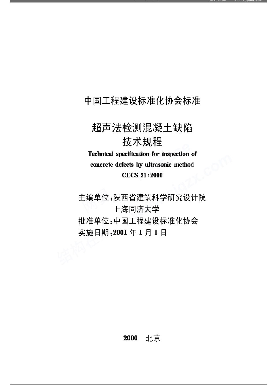 CECS21-2000超声法检测混凝土缺陷技术规程_第2页