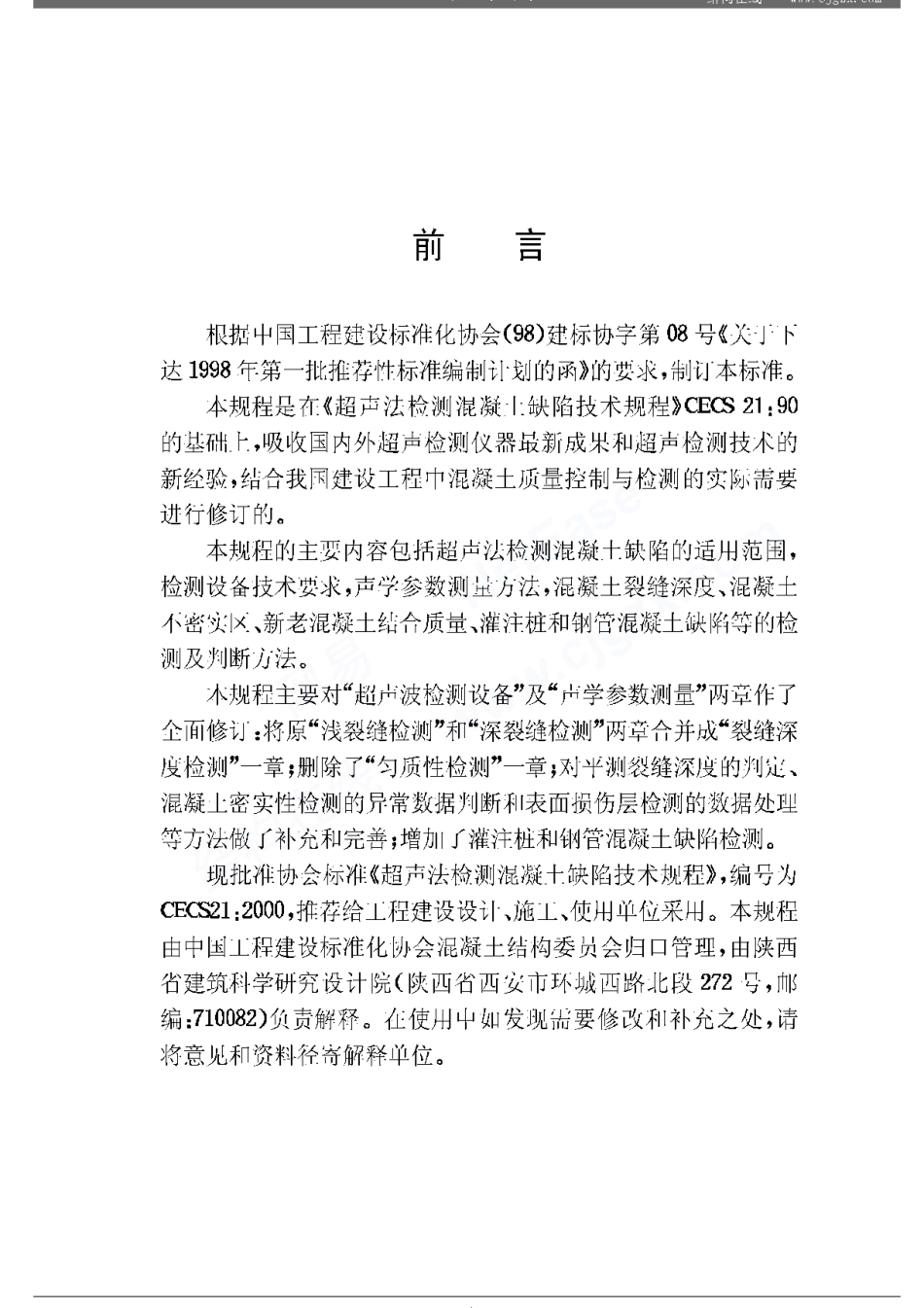 CECS21-2000超声法检测混凝土缺陷技术规程_第3页