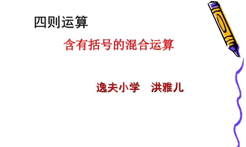 人教2011版小学数学四年级含有括号的混合运算例4