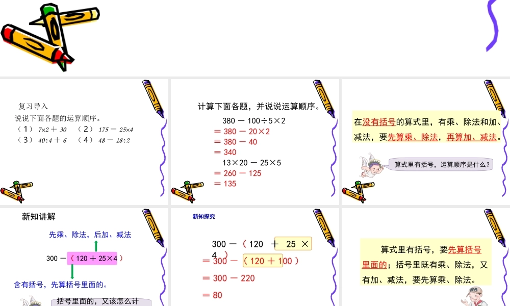 人教2011版小学数学四年级含有括号的混合运算例4