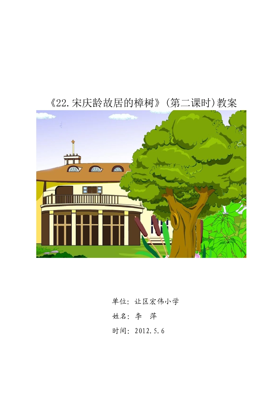 宋庆龄故居的樟树教案_第1页