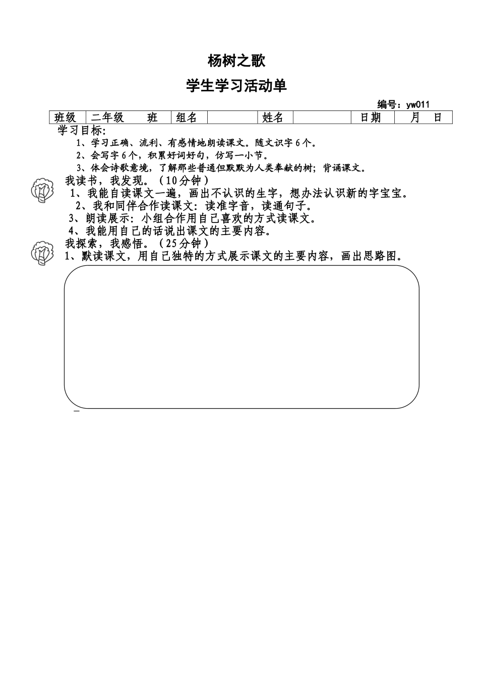 《杨树之歌》学生活动单_第1页