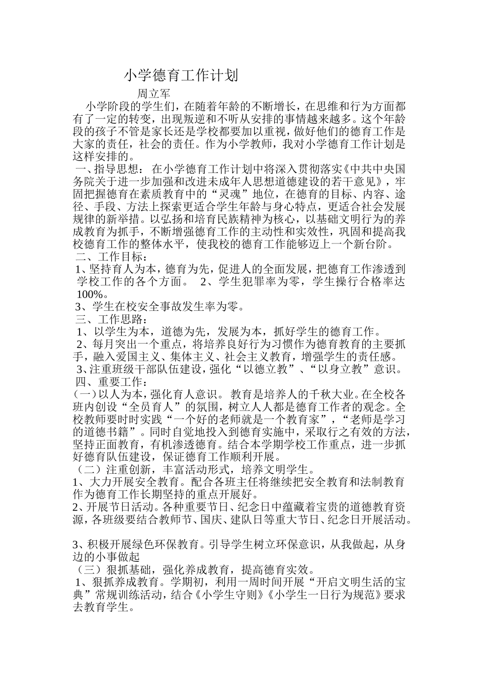 小学德育工作计划_第1页