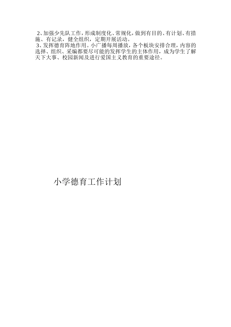 小学德育工作计划_第2页