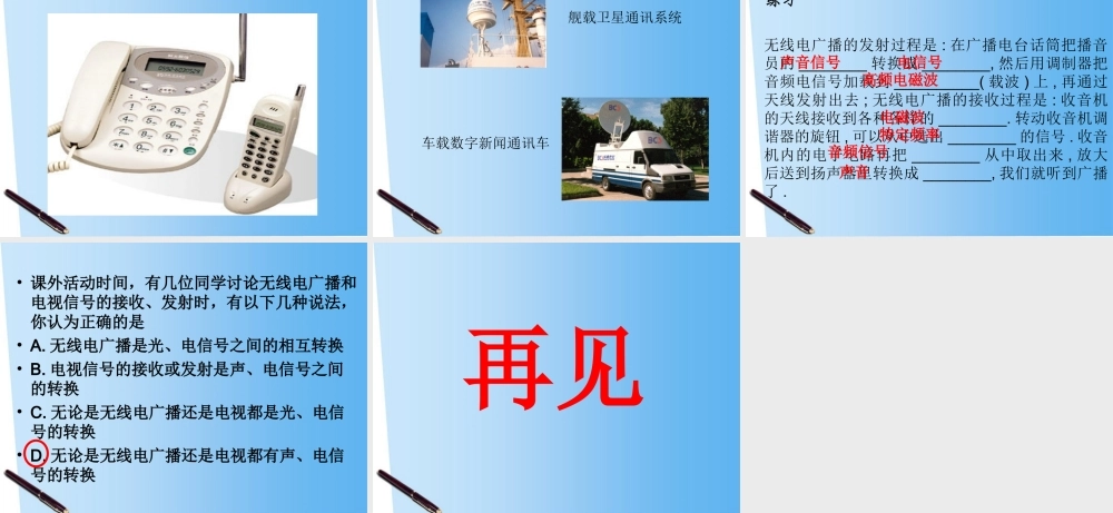 九年级物理上册(182广播电视与通信)课件 沪粤版 课件