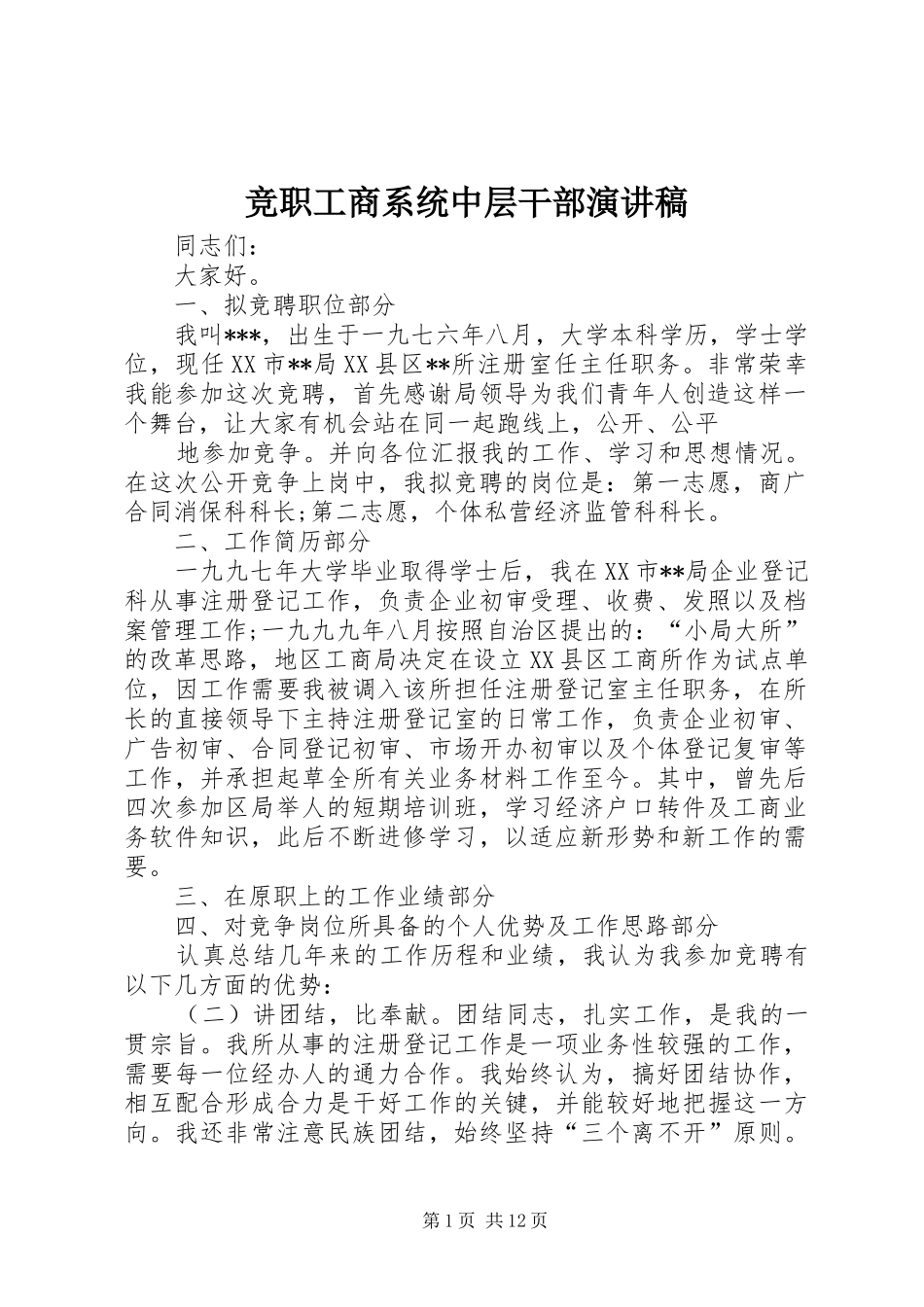 竞职工商系统中层干部演讲稿_第1页