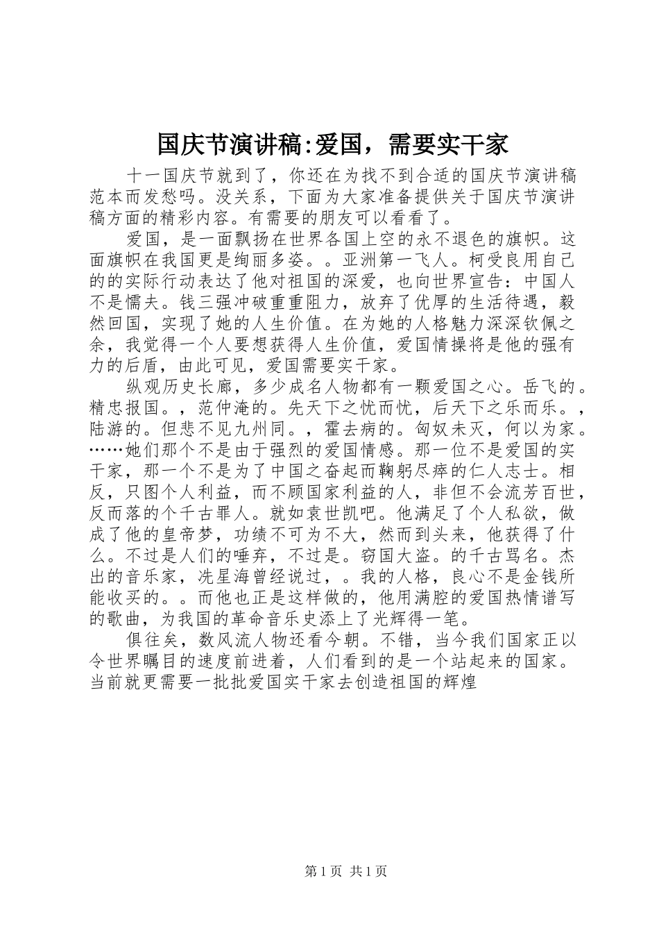 国庆节演讲稿-爱国，需要实干家_第1页