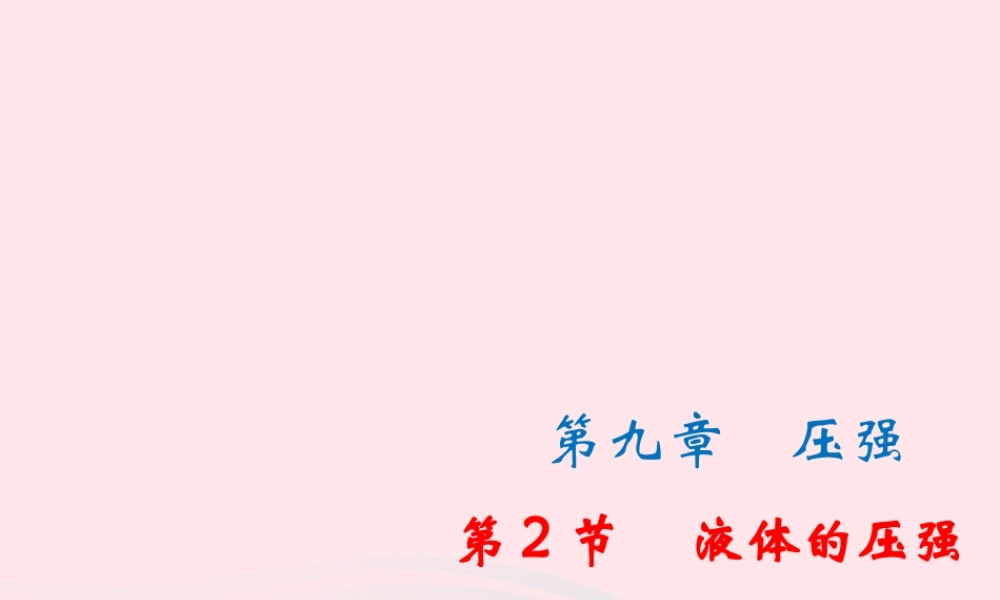 八年级物理下册 9.2液体的压强课件 (新版)新人教版 课件