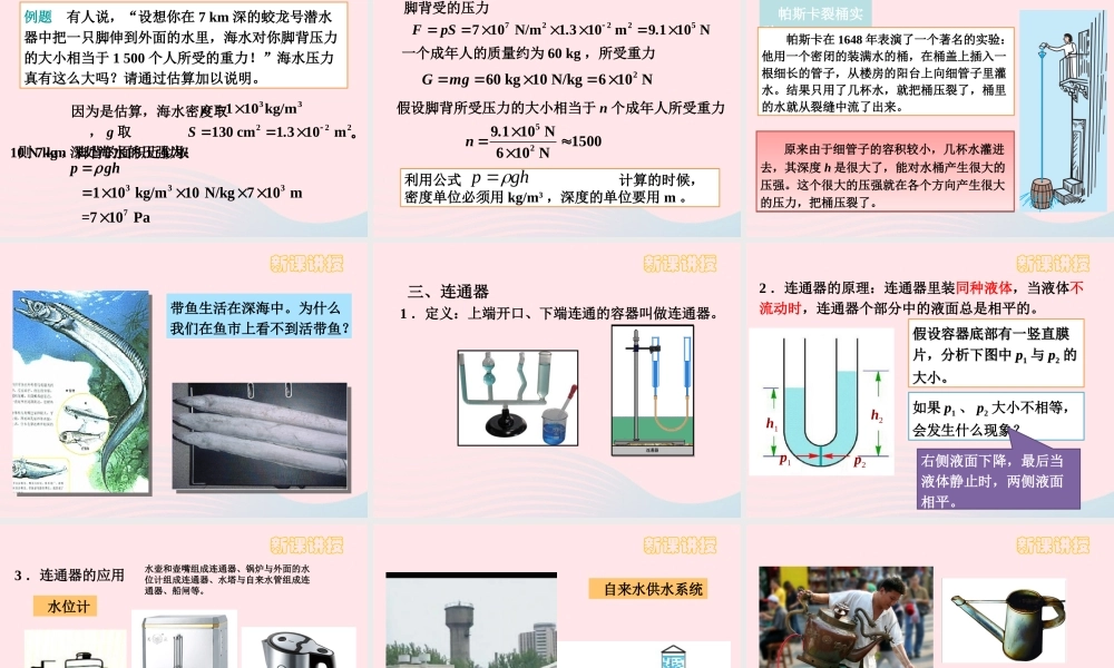 八年级物理下册 9.2液体的压强课件 (新版)新人教版 课件
