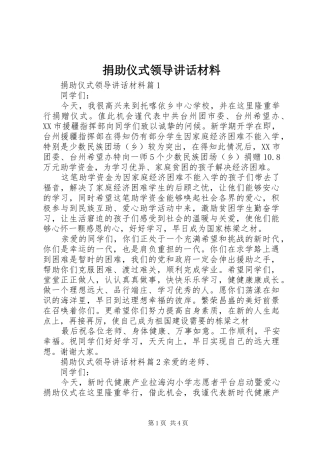 捐助仪式领导讲话材料