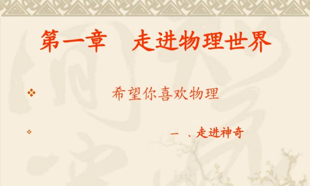 《打开物理世界的大门》课件