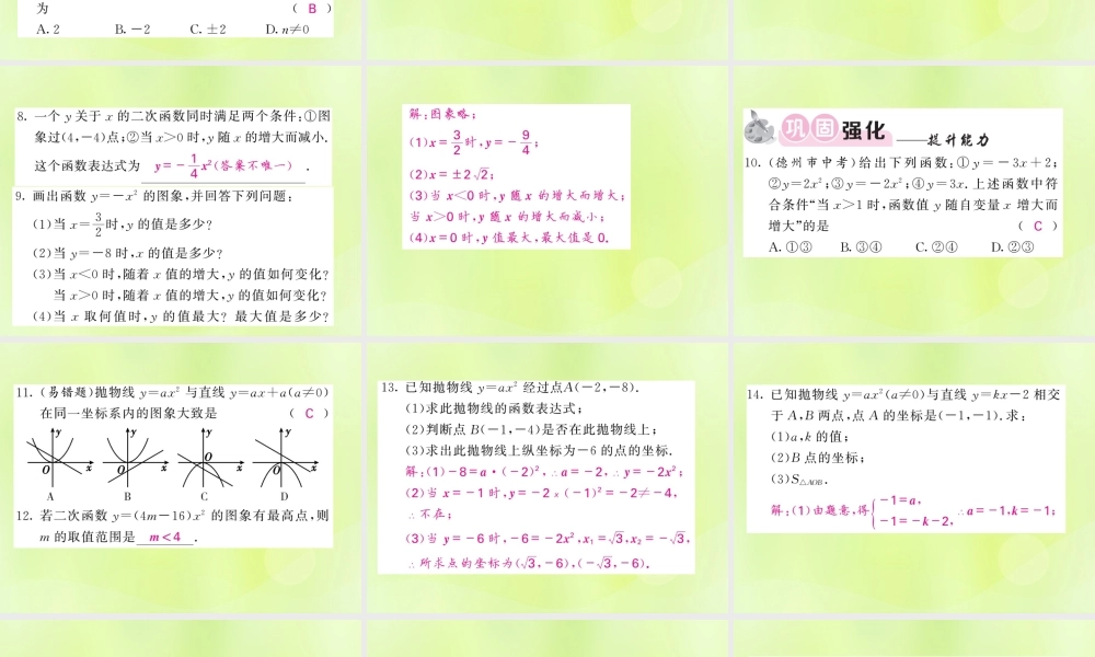 九年级数学下册 第1章 二次函数 12 二次函数的图象与性质 第2课时 二次函数yax2(a＜0)的图象与性质习题课件 (新版)湘教版 课件