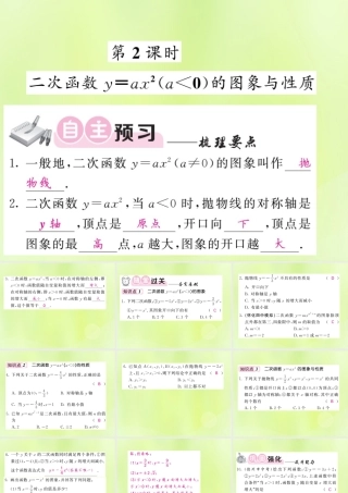 九年级数学下册 第1章 二次函数 12 二次函数的图象与性质 第2课时 二次函数yax2(a＜0)的图象与性质习题课件 (新版)湘教版 课件