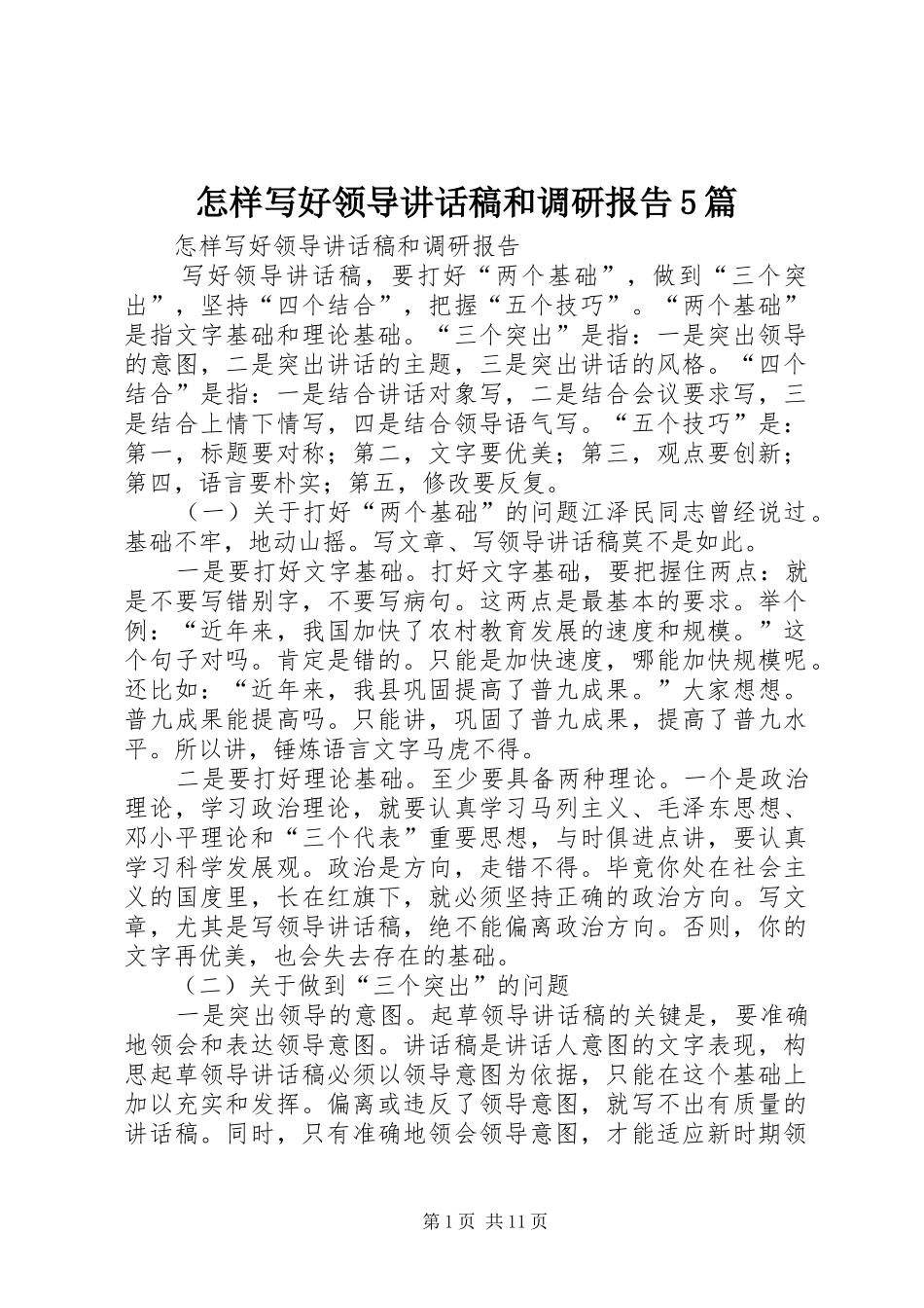 怎样写好领导讲话稿和调研报告5篇_第1页