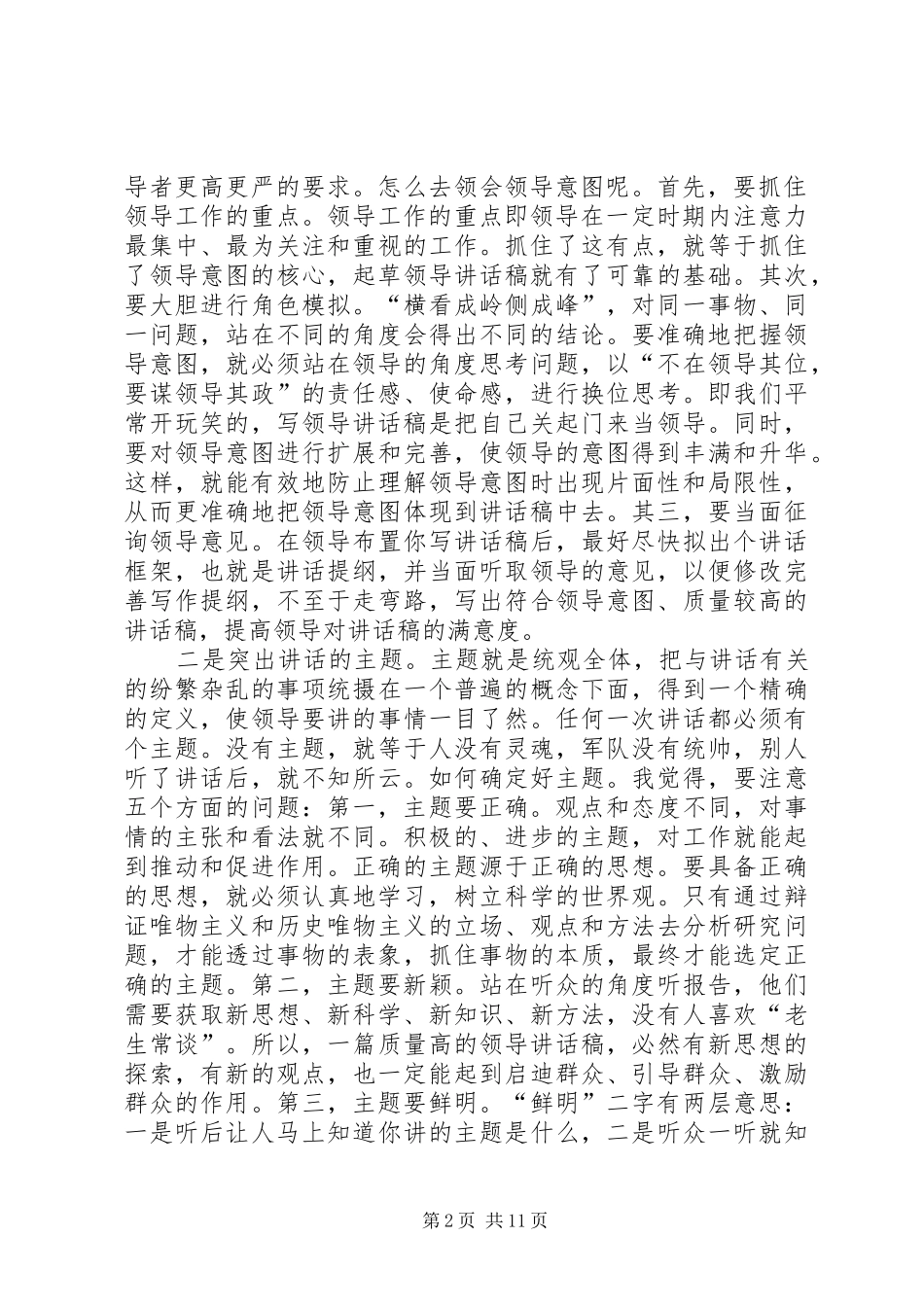 怎样写好领导讲话稿和调研报告5篇_第2页