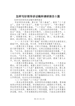 怎样写好领导讲话稿和调研报告5篇