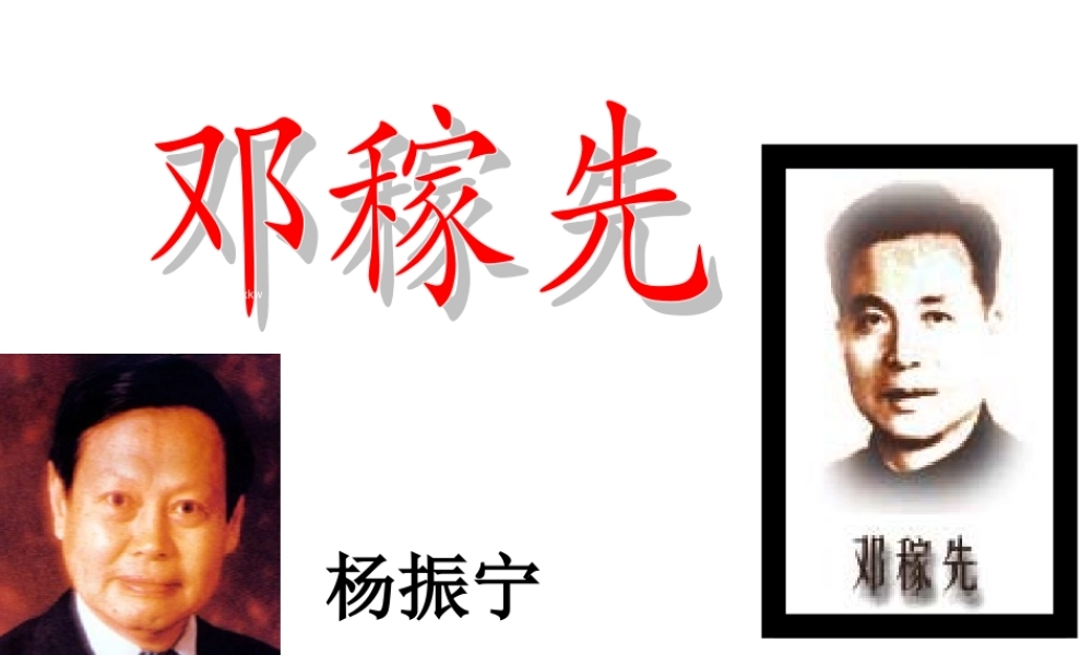 [中学联盟]辽宁省庄河市第三十七中学七年级语文下册：11邓稼先+课件（共58张PPT）