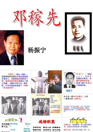[中学联盟]辽宁省庄河市第三十七中学七年级语文下册：11邓稼先+课件（共58张PPT）