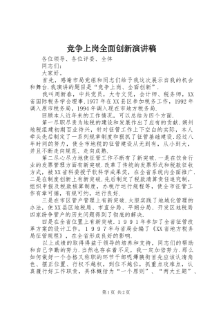 竞争上岗全面创新演讲稿
