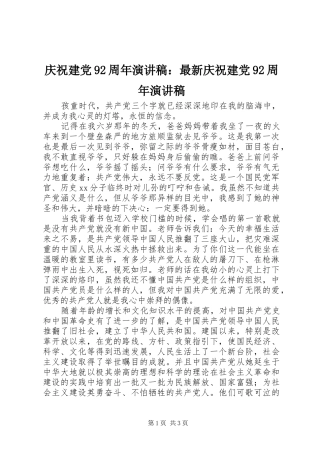 庆祝建党92周年演讲稿：最新庆祝建党92周年演讲稿