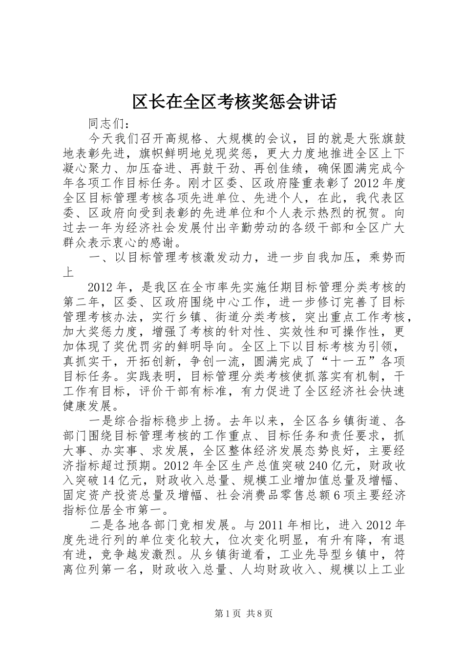区长在全区考核奖惩会讲话_第1页