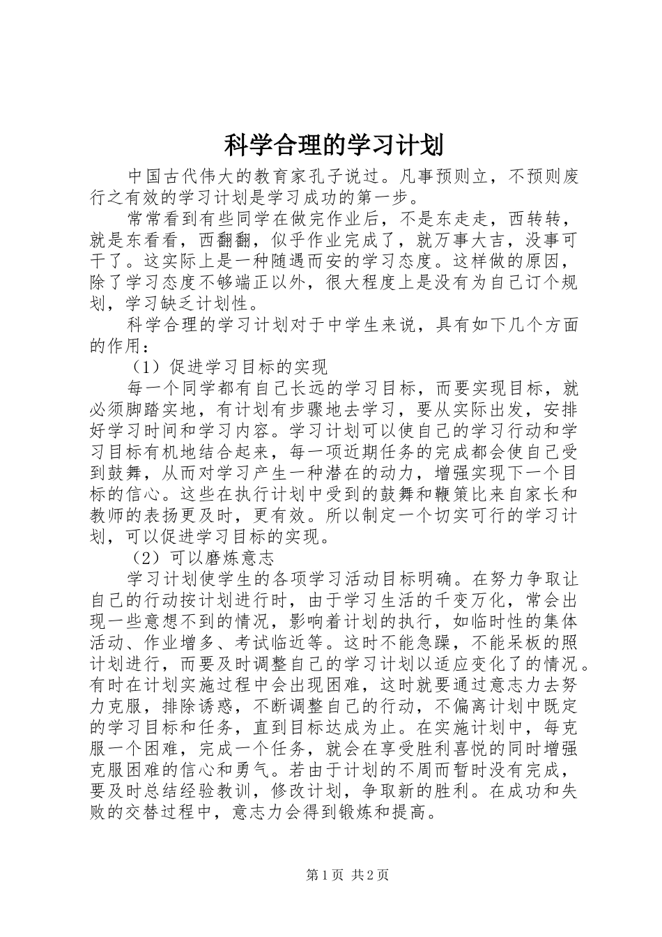 科学合理的学习计划_第1页