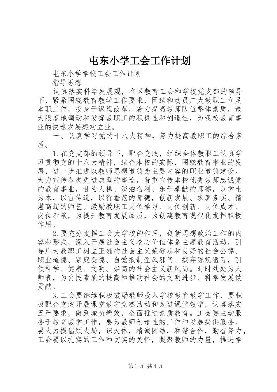 屯东小学工会工作计划_第1页