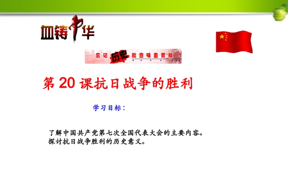 八年级历史上册 第二十课抗日战争的胜利课件 北师大版 课件