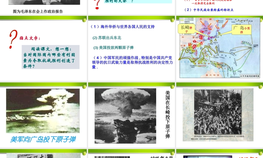 八年级历史上册 第二十课抗日战争的胜利课件 北师大版 课件