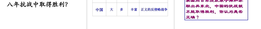 八年级历史上册 第二十课抗日战争的胜利课件 北师大版 课件