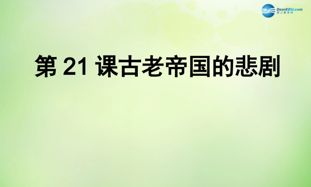 八年级历史下册 第21课 古老帝国的悲剧课件 北师大版 课件
