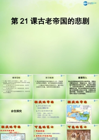 八年级历史下册 第21课 古老帝国的悲剧课件 北师大版 课件