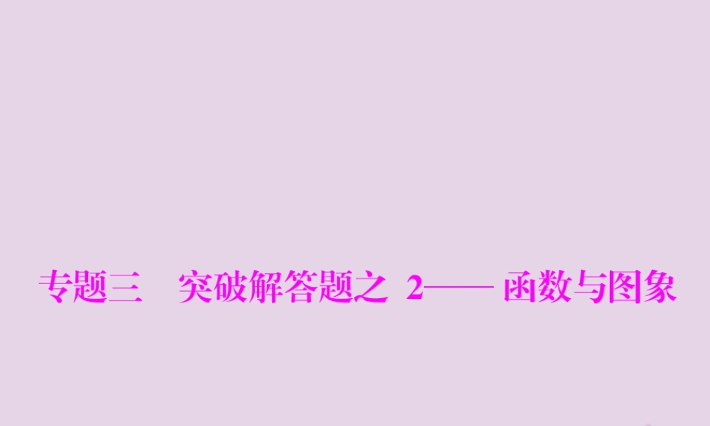 广东省中考数学复习 第二部分 中考专题突破 专题三 突破解答题—函数与图象课件
