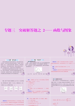 广东省中考数学复习 第二部分 中考专题突破 专题三 突破解答题—函数与图象课件