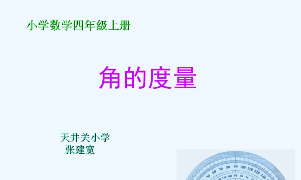 小学数学北师大2011课标版四年级角的度量课件
