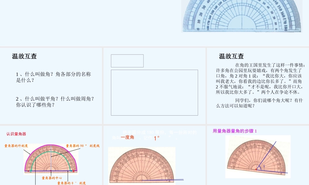 小学数学北师大2011课标版四年级角的度量课件